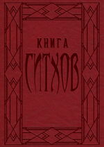 Книга ситхов 001