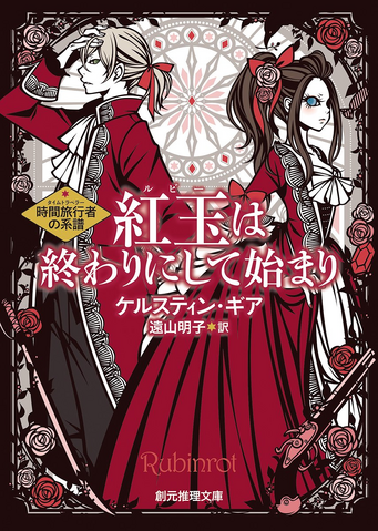 File:Ruby Red Japan 文庫.png