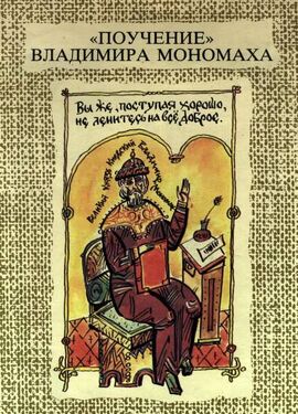 0004-003-Pouchenie-Vladimira-Monomakha.jpg
