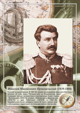 Файл:Przhevalsky.jpg