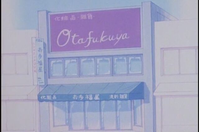 Datei:Otafukuya.jpg