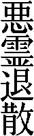 Ofuda