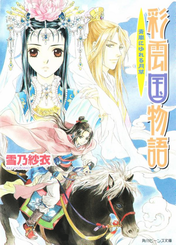 File:Saiunkoku novel 11.png
