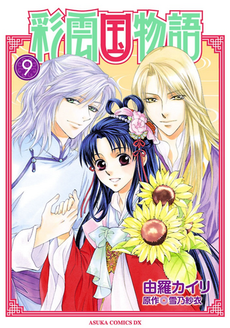 File:Saiunkoku manga 09.png