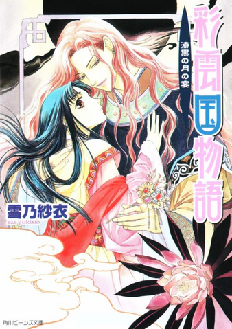 File:Saiunkoku novel 05.png