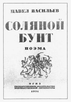 Соляной бунт П. Васильев