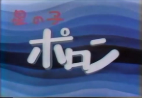 1974 - Hoshi no Ko Poron