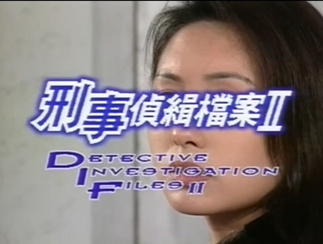 File:Credits of Detective Investigation Files II.png