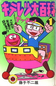 KiteretsuDaihyakka-vol1
