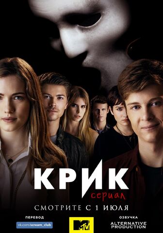 Файл:Крик сериал 1 сезон (б).jpg
