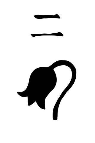 File:2nd Division Insignia.jpg