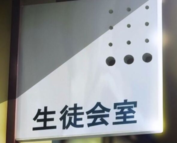 File:Student council room sign.jpg