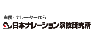 파일:일본 나레이션 연기 연구소.png