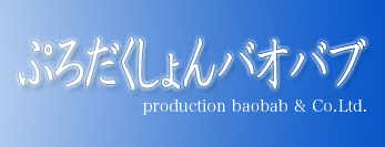 파일:프로덕션 바오밥.png