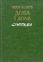 Книга-Доба-і-доля-спогади