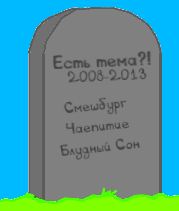 Есть тема.png
