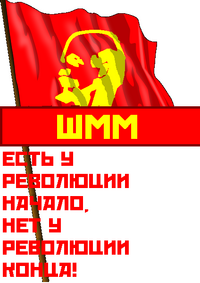 ШММ-9ПлакатАгит.png