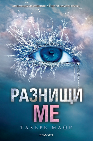 File:Unravel Me Bulgaria.png