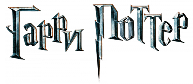 Файл:Harry Potter - Logo.png