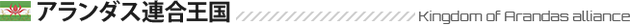 File:Kingdom of Arandas alliance.png
