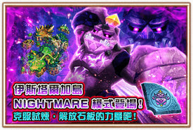 伊斯塔爾加島 x 夢魘模式開放!.png