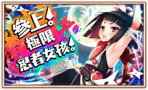 參上!極限忍者女孩!