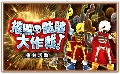 摧毀骷髏大作戰.png