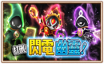 打倒閃電幽靈.png