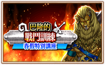 巴隆的戰鬥訓練(春假特別講座)