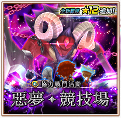 惡夢‧競技場 追加12星