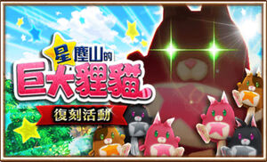 星塵山的巨大狸貓(復刻).jpg