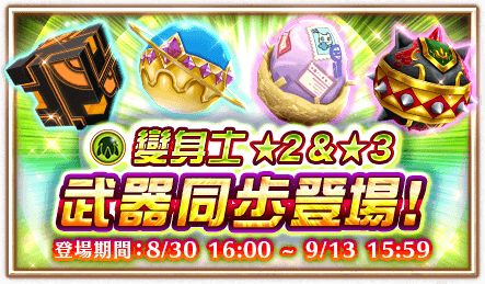 File:變身士★2★3武器同步登場.png