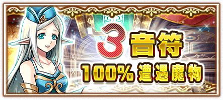 File:公會派遣3音符100%遭遇魔物.png