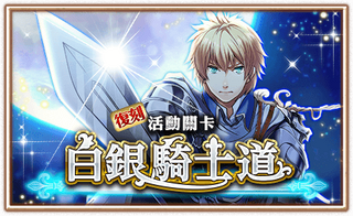 白銀騎士道 復刻.png