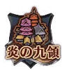 File:炎.png