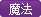 File:魔法.png