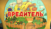 Вредитель.png