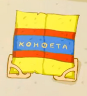 Конфета.png