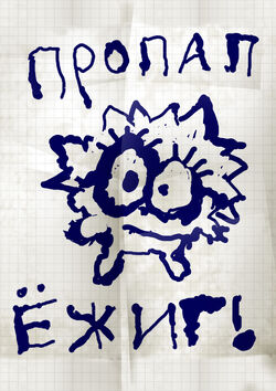 Пропал ёжик.jpg