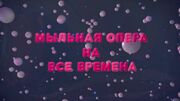 Мыльная опера пин-код.jpg