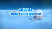 Секрет совершенства.png