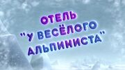У альпиниста.jpg