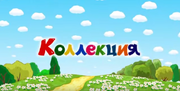 Коллекция название