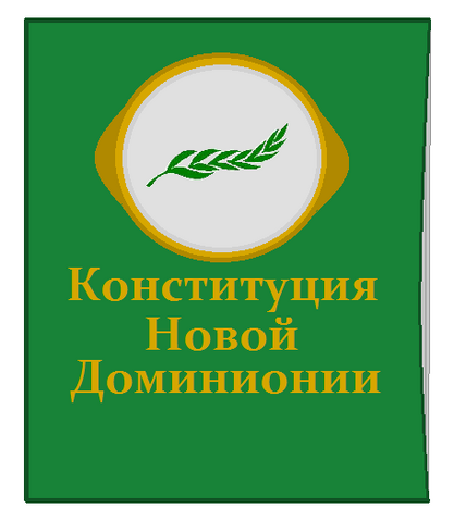 Файл:КонституцияНД.png