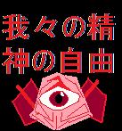 File:我々の精神の自由.jpg