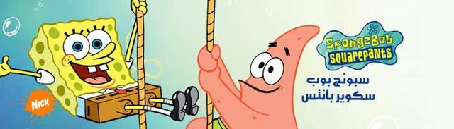 File:SpongeBob MBC3 banner.jpg