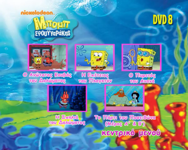 File:ΜπομπΣφουγγαρακηςDVDNewMenu2.png