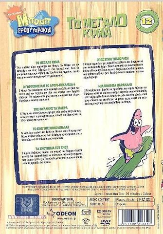 File:SpongeBobBigOneDVD Greek Back.jpg