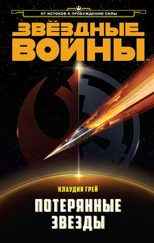 File:Lost Stars RU.jpg