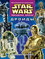 The Essential Guide to Droids RU